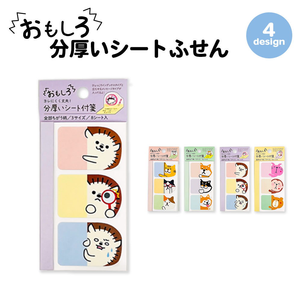 【公式】全部ちがう柄 分厚いシートふせん おもしろシリーズ