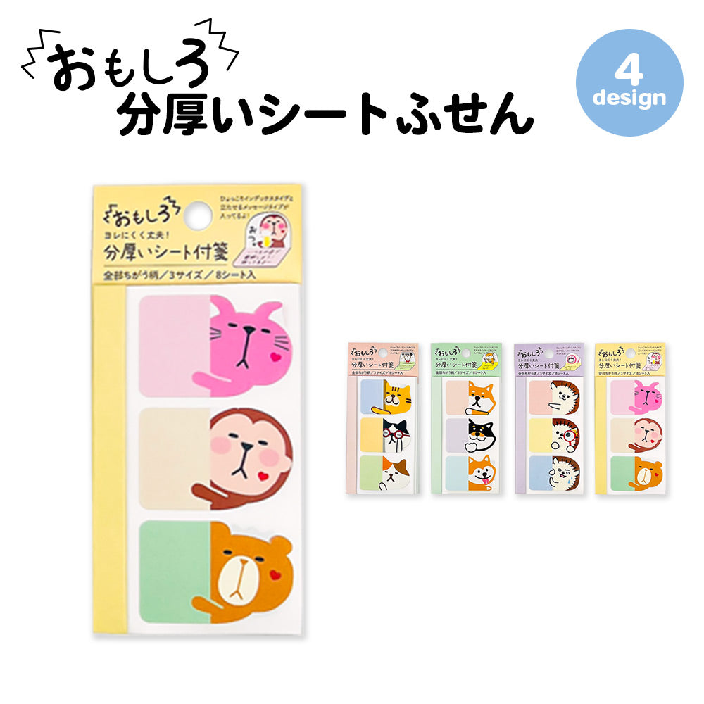 【公式】全部ちがう柄 分厚いシートふせん おもしろシリーズ