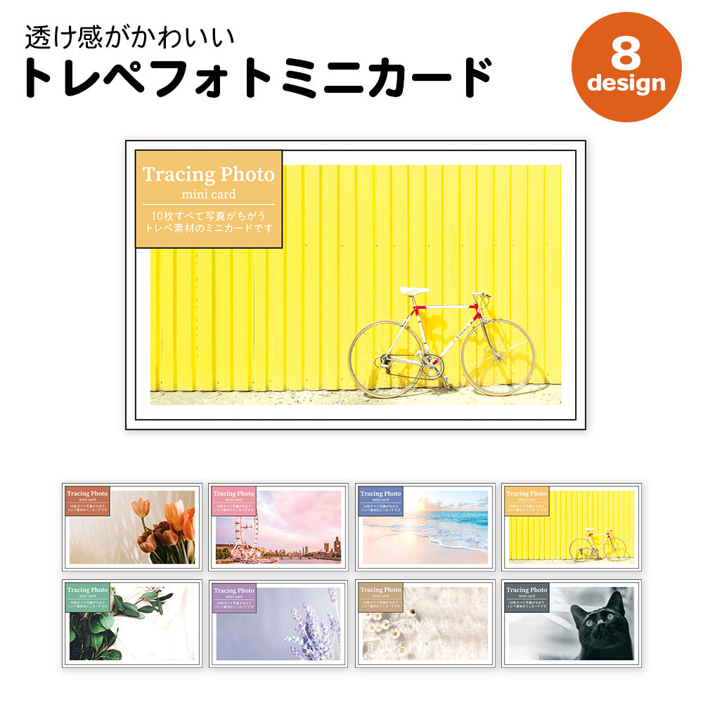 【公式】全部ちがう柄 トレペフォトミニカード