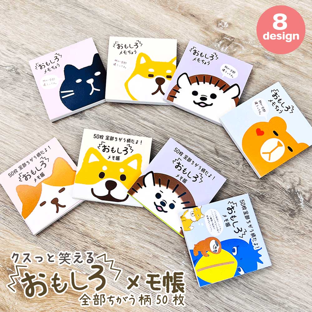 おもしろメモ帳 (猫) 全部違う柄 ねこ 日本製 猫柄