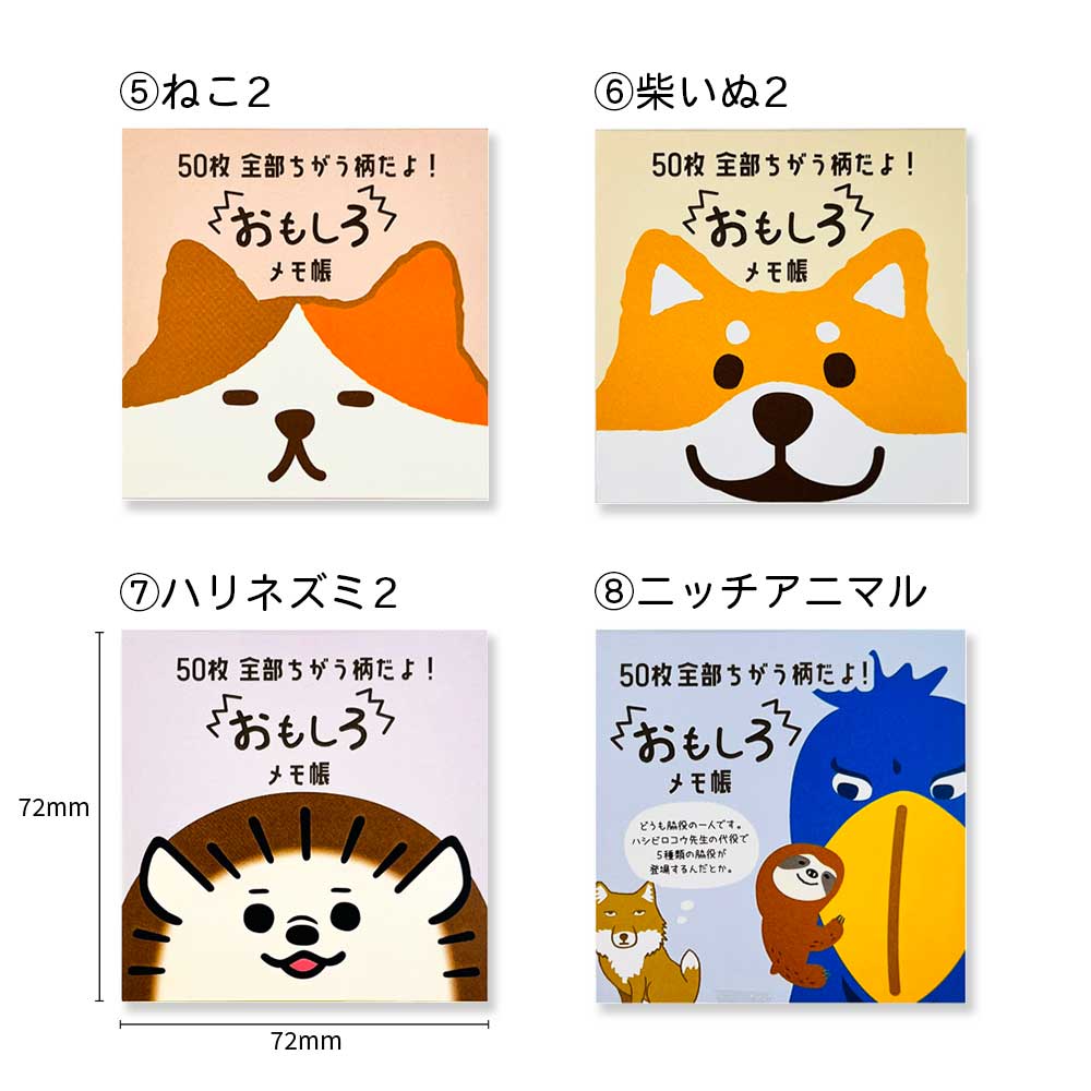 【公式】新キャラ追加♪おもしろ・メモ帳(全部ちがう柄)