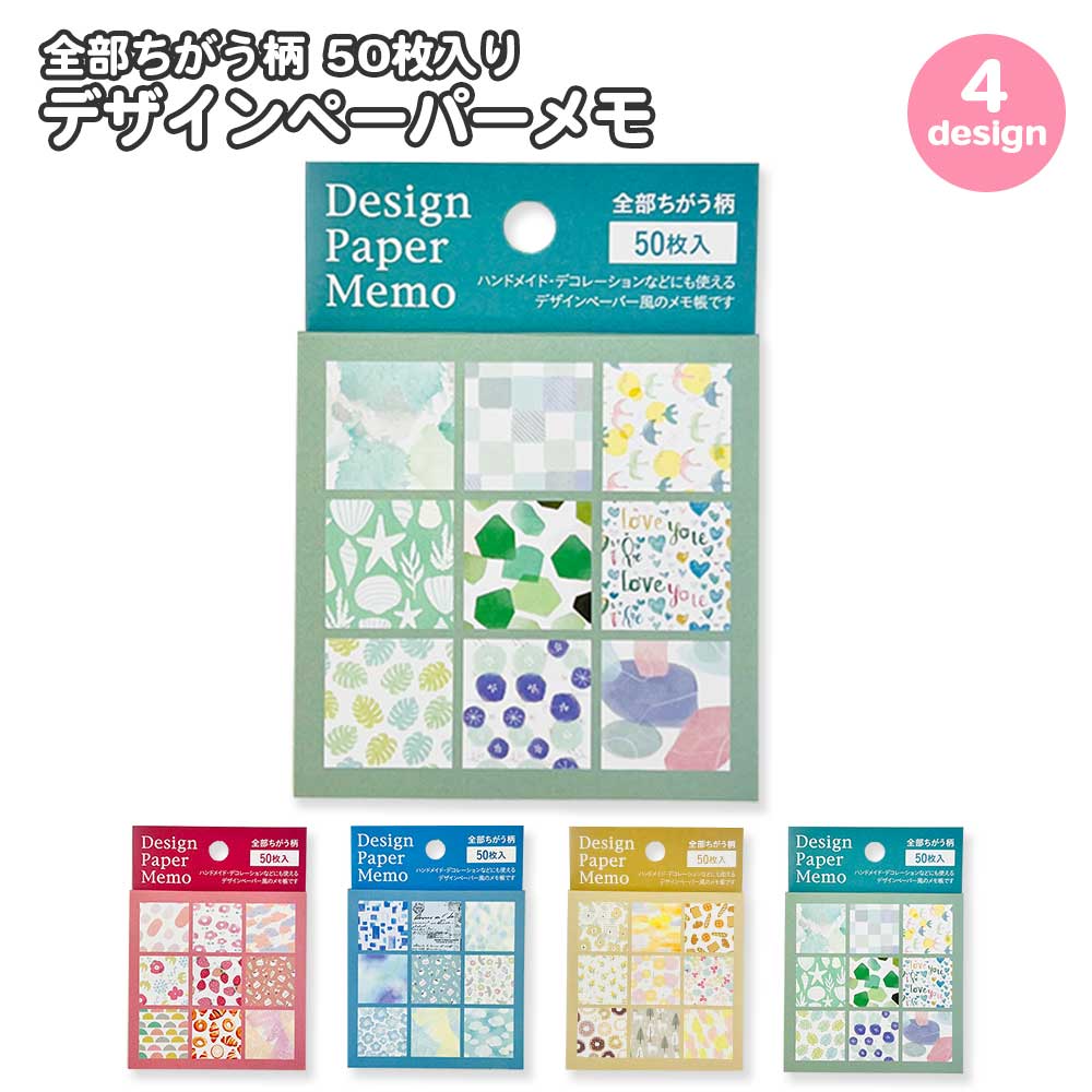 【公式】全部ちがう柄 デザインペーパーメモ