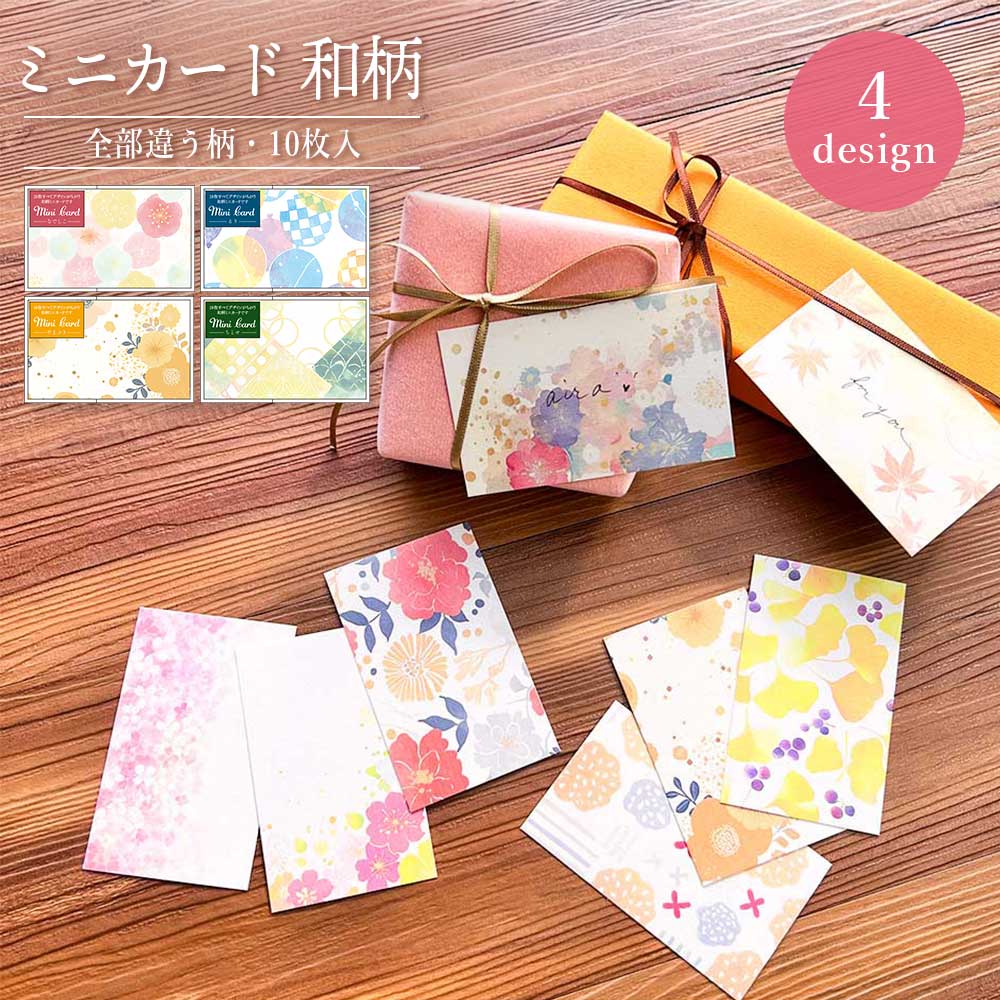 全部ちがう柄ミニカード 和柄