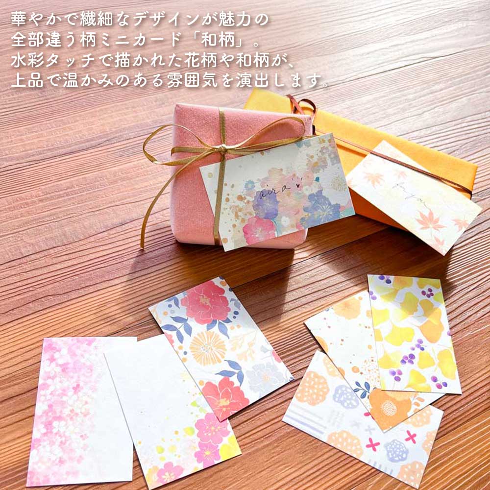 全部ちがう柄ミニカード 和柄