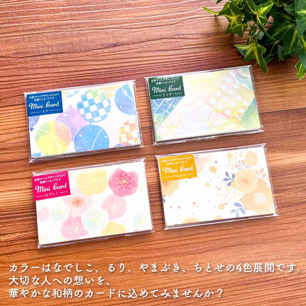 全部ちがう柄ミニカード 和柄
