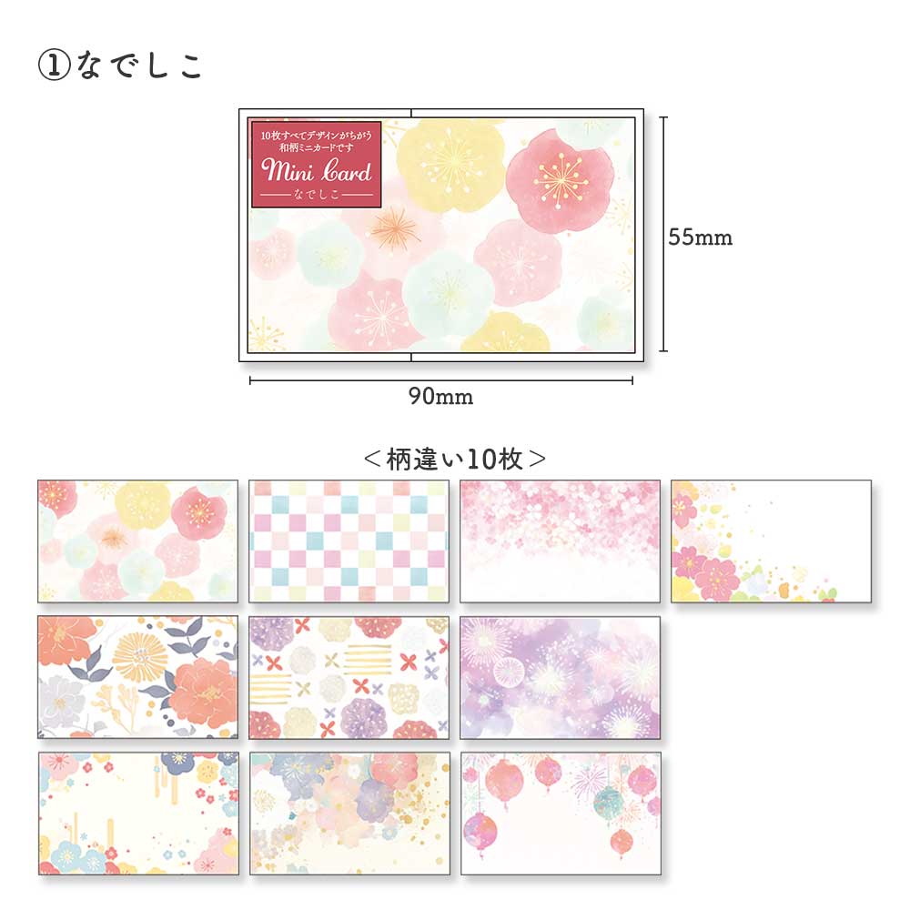 全部ちがう柄ミニカード 和柄
