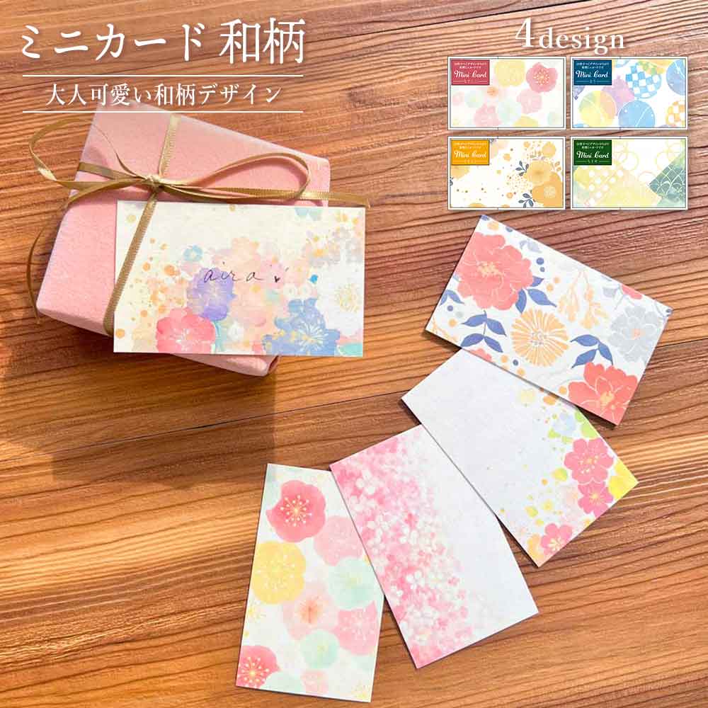 全部ちがう柄ミニカード 和柄