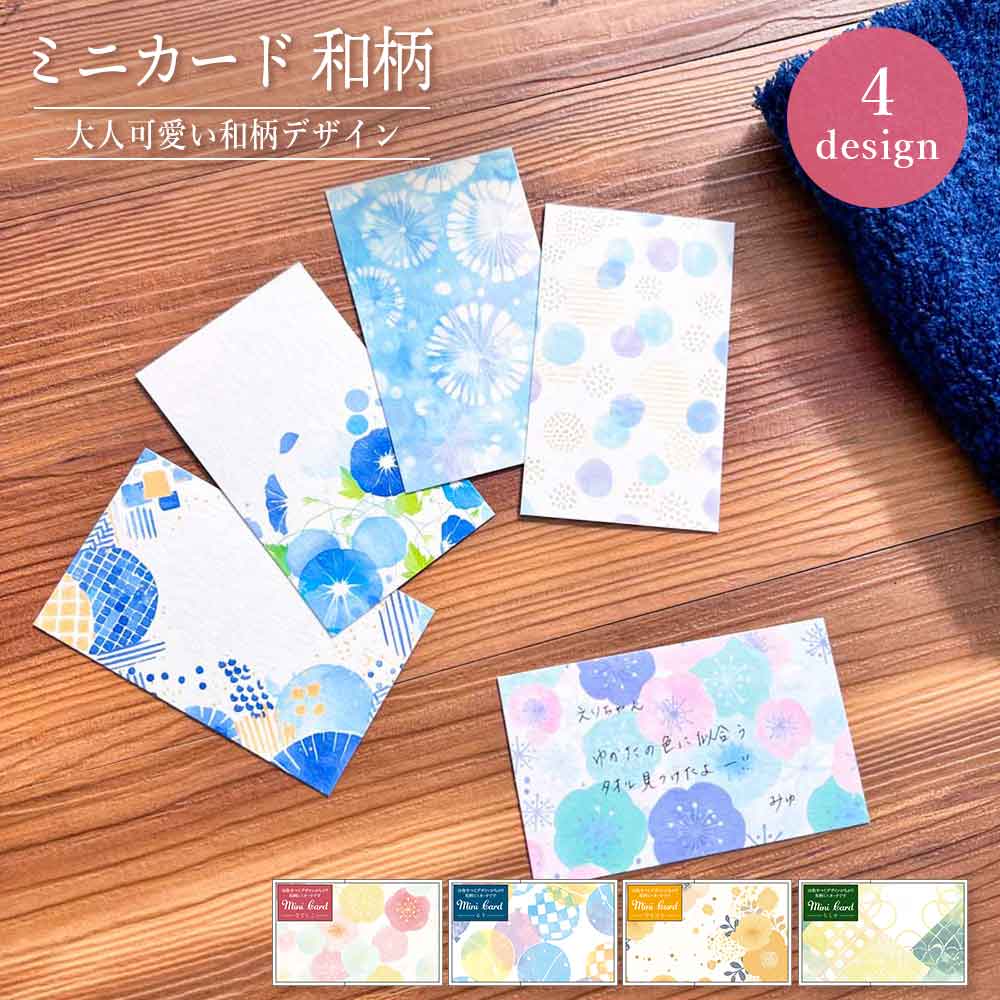 全部ちがう柄ミニカード 和柄