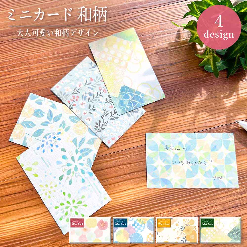 全部ちがう柄ミニカード 和柄