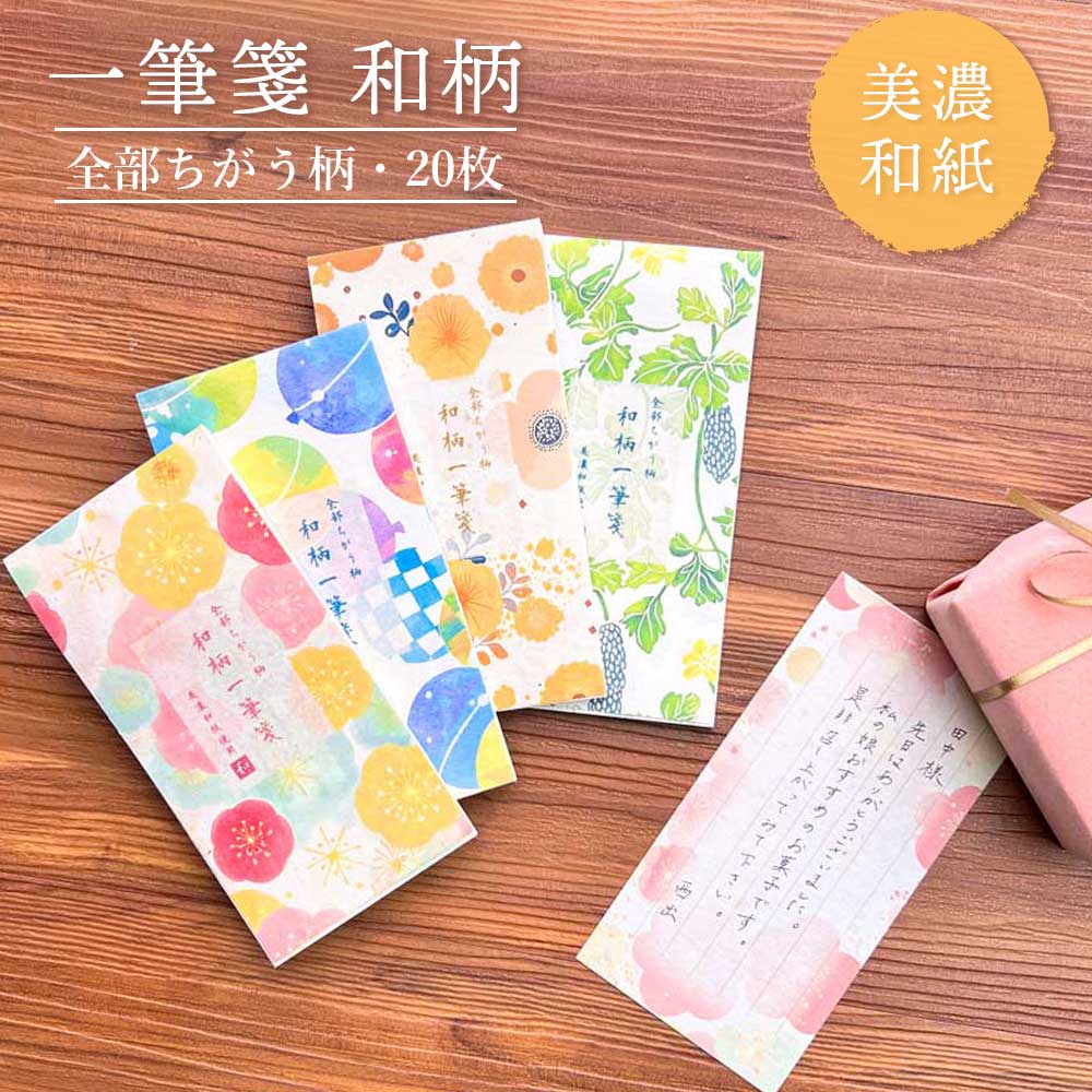 全部ちがう柄 一筆箋 和柄 美濃和紙 和紙