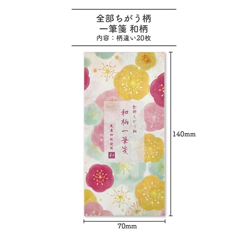 全部ちがう柄 一筆箋 和柄 美濃和紙 和紙