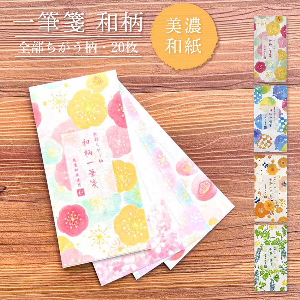 全部ちがう柄 一筆箋 和柄 美濃和紙 和紙