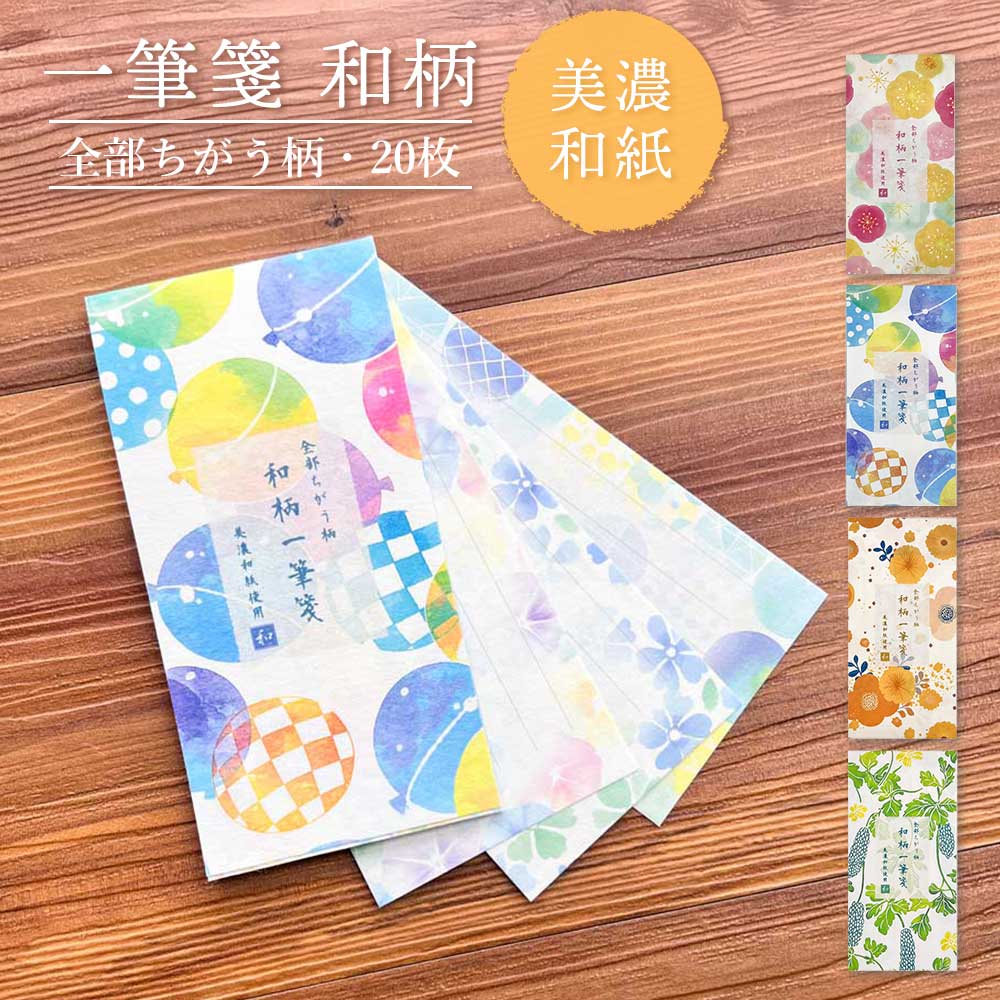 全部ちがう柄 一筆箋 和柄 美濃和紙 和紙