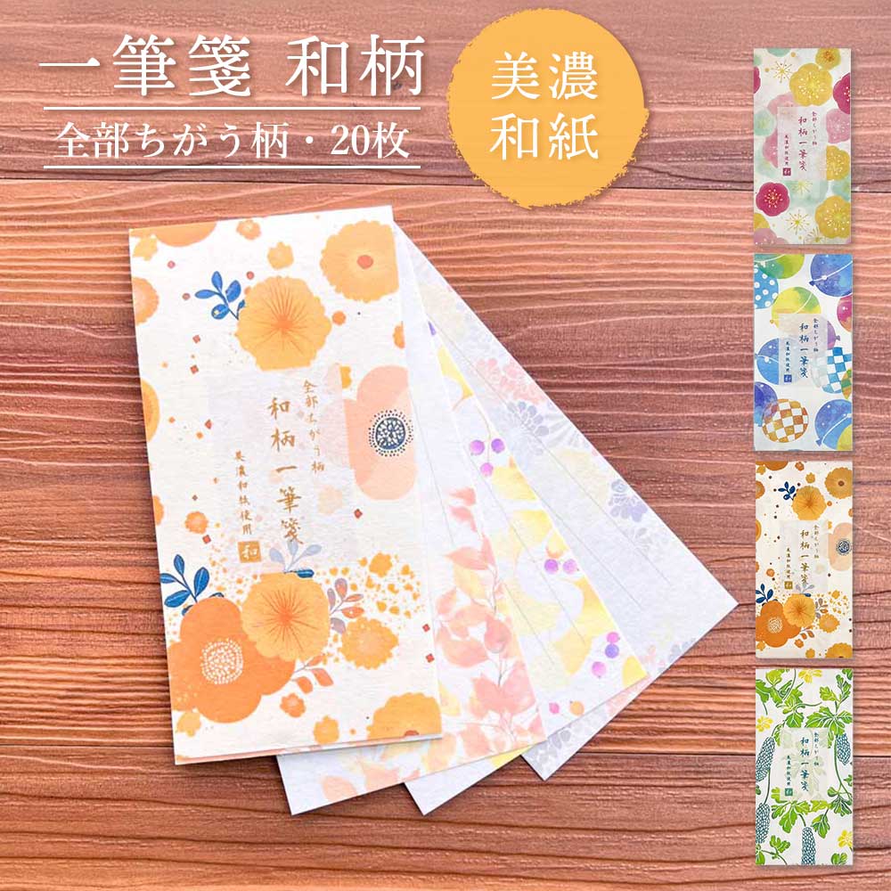 全部ちがう柄 一筆箋 和柄 美濃和紙 和紙