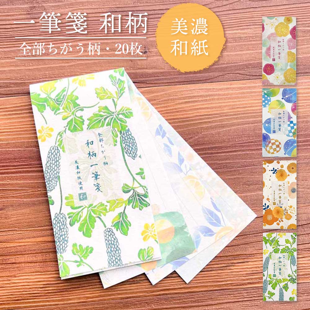 全部ちがう柄 一筆箋 和柄 美濃和紙 和紙