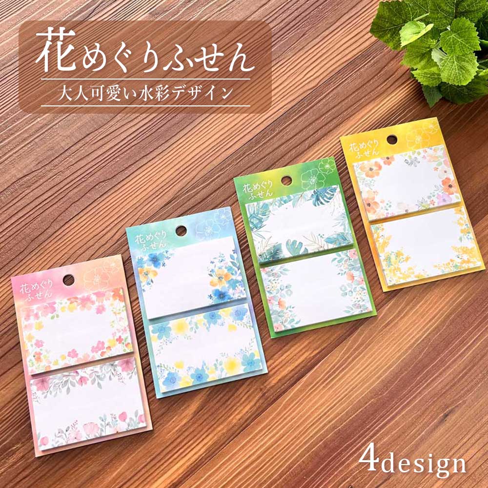 花めぐりふせん