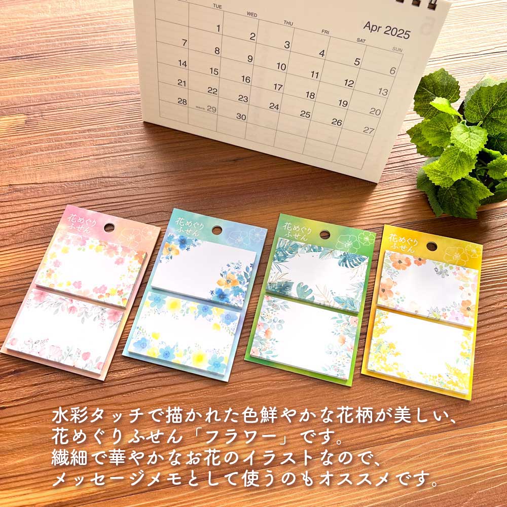 花めぐりふせん