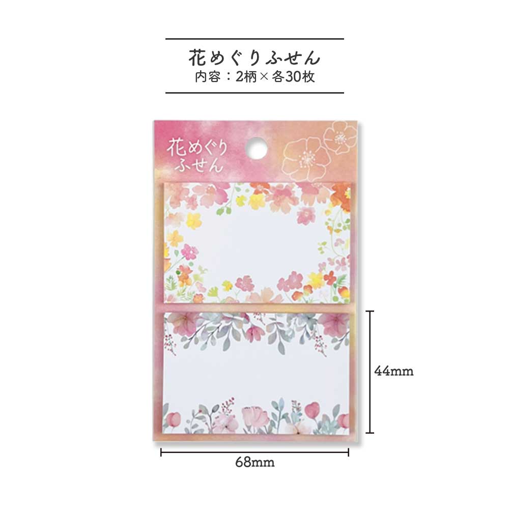 花めぐりふせん