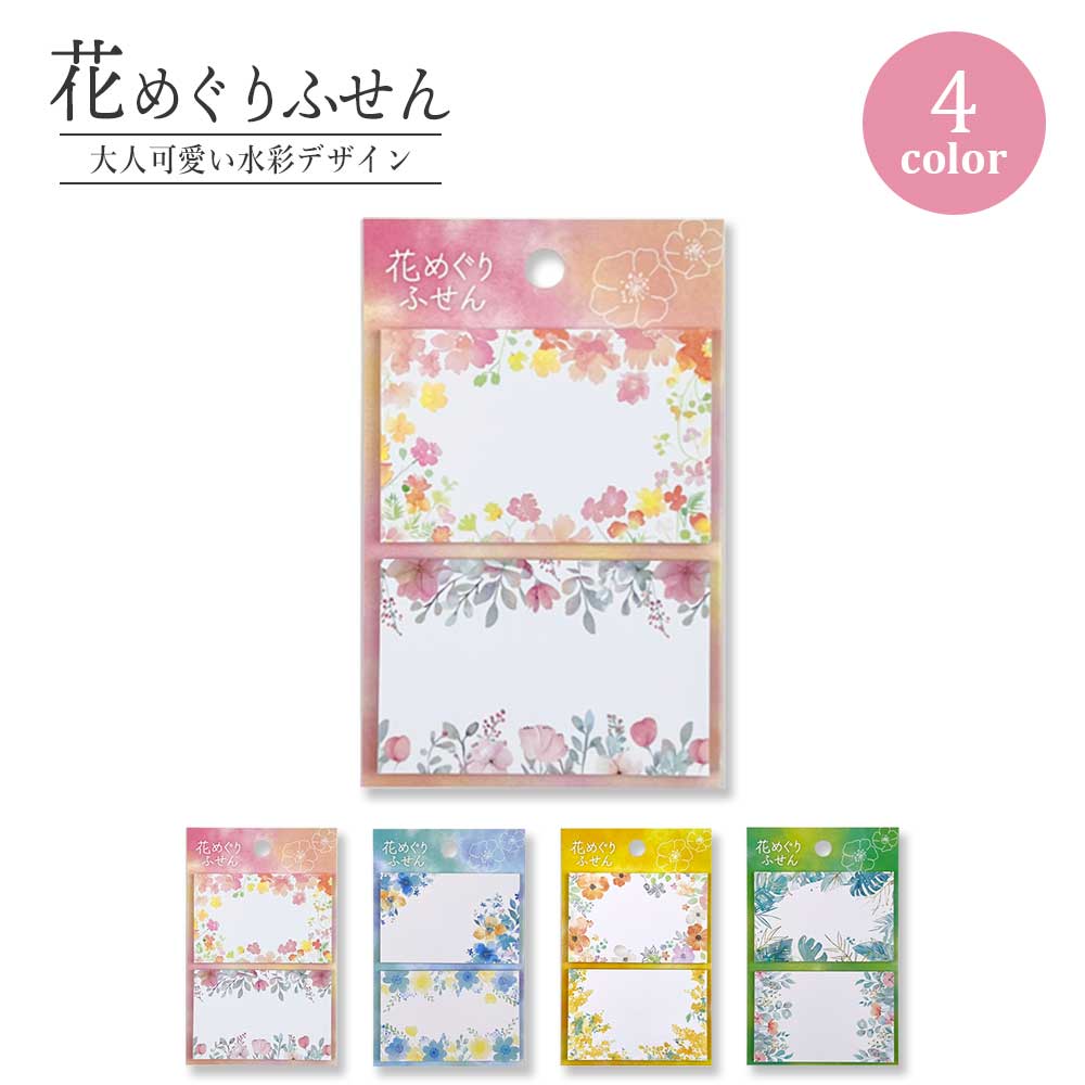 花めぐりふせん