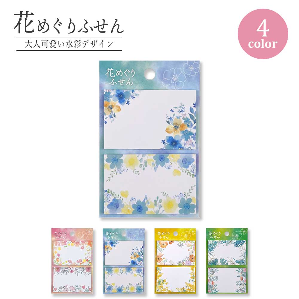 花めぐりふせん