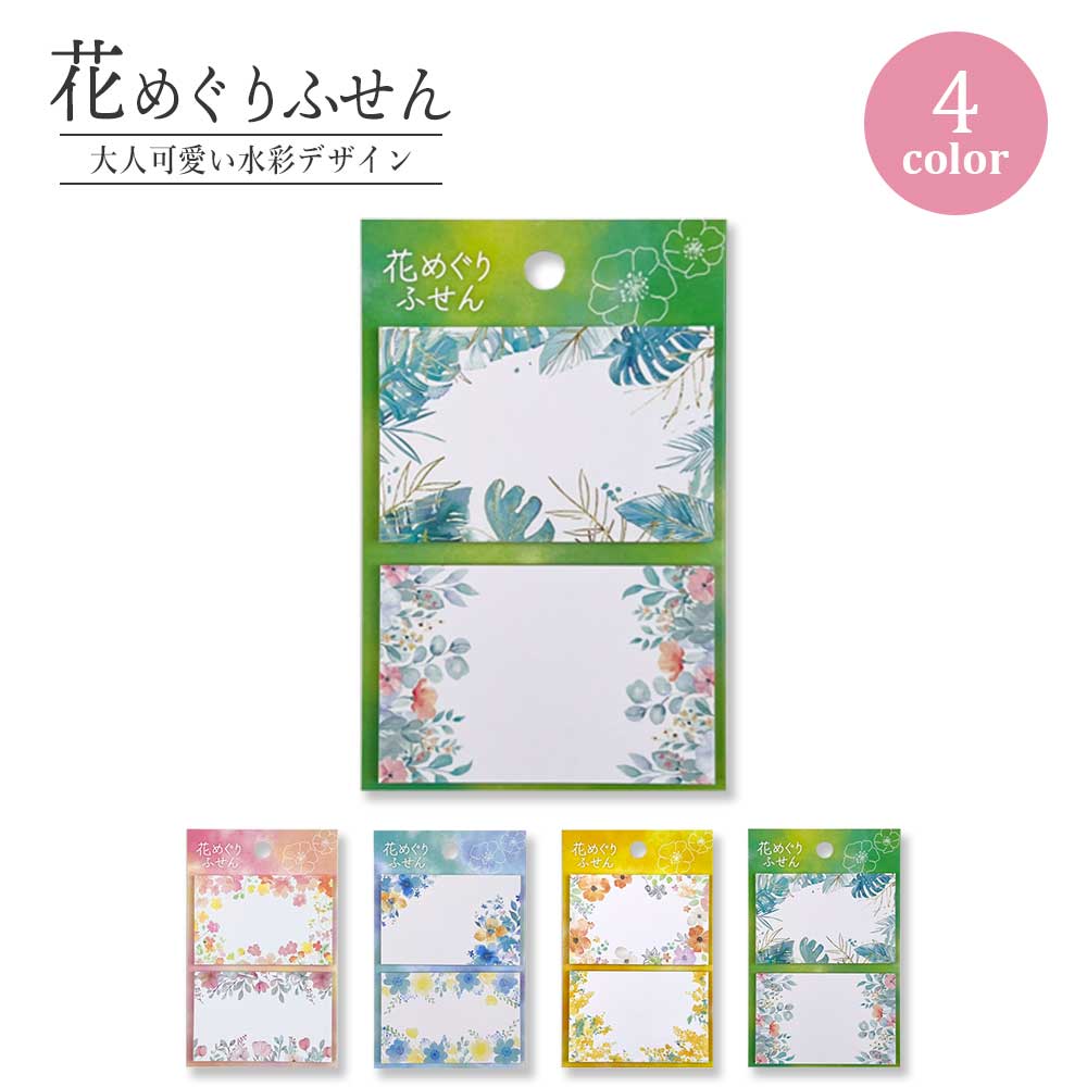 花めぐりふせん