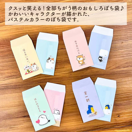 おもしろぽち袋・パステル おもしろシリーズ