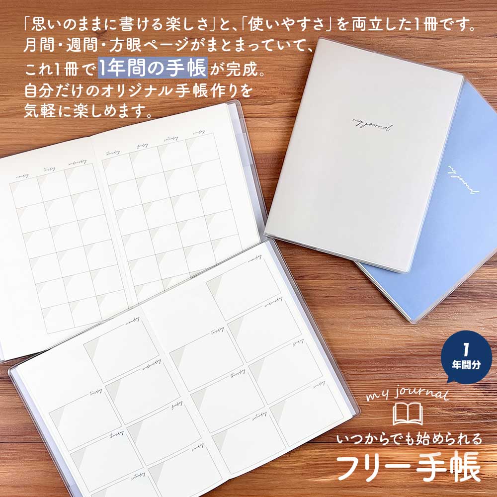 いつでも始められる フリー手帳・B6