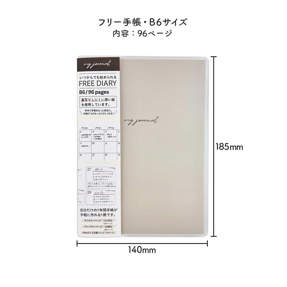 いつでも始められる フリー手帳・B6