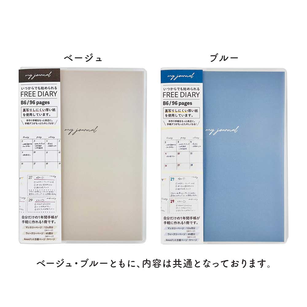 いつでも始められる フリー手帳・B6