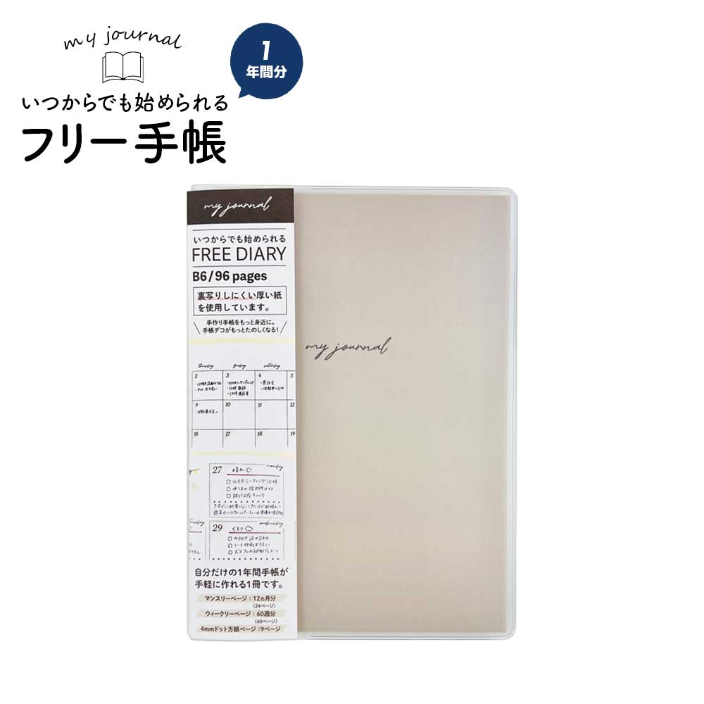 いつでも始められる フリー手帳・B6