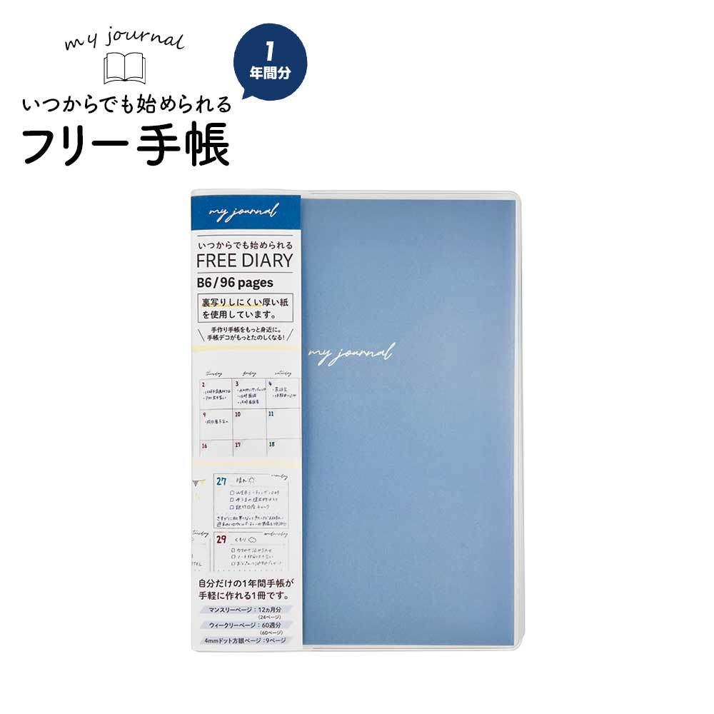 いつでも始められる フリー手帳・B6