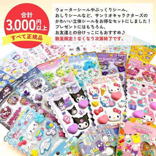 サンリオ シール福袋 正規品