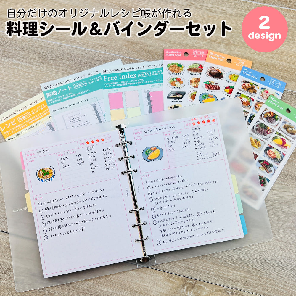 【セット割20%OFF】自分だけのレシピ帳が作れる料理シール&バインダーセット