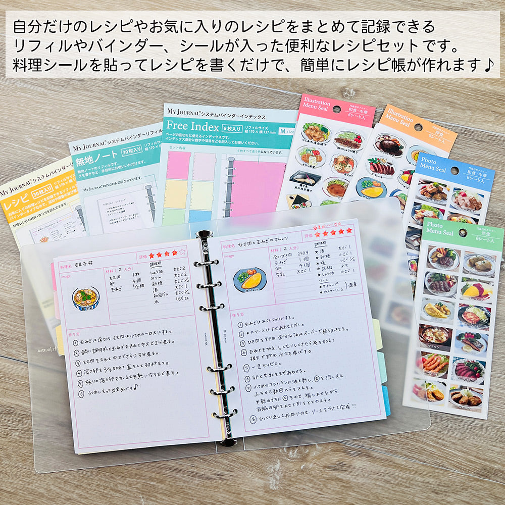 【セット割20%OFF】自分だけのレシピ帳が作れる料理シール&バインダーセット