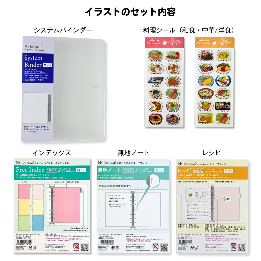 【セット割20%OFF】自分だけのレシピ帳が作れる料理シール&バインダーセット