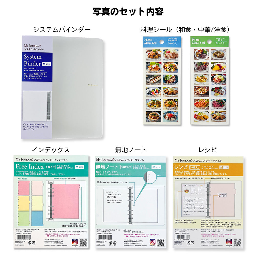【セット割20%OFF】自分だけのレシピ帳が作れる料理シール&バインダーセット