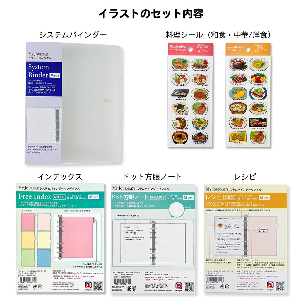 【セット割20%OFF】自分だけのレシピ帳が作れる料理シール&バインダーセット
