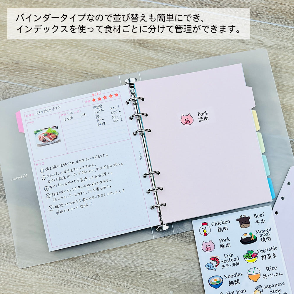 【セット割20%OFF】自分だけのレシピ帳が作れる料理シール&バインダーセット