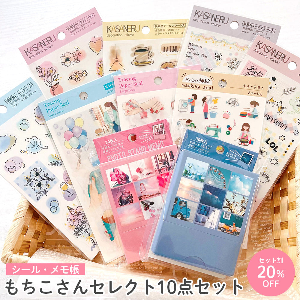 【公式アンバサダー企画セット割20%OFF】もちこさんセレクト10点セット