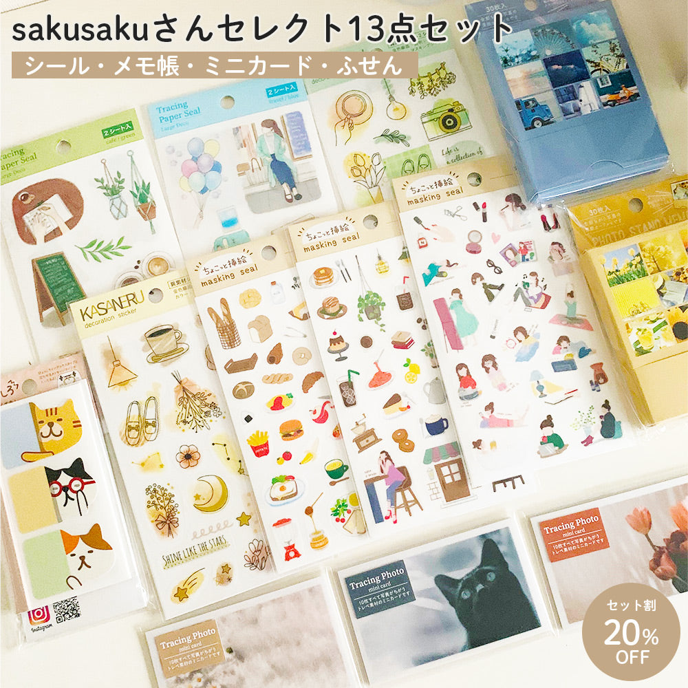 【公式アンバサダー企画セット割20%OFF】sakusakuさんセレクト13点セット