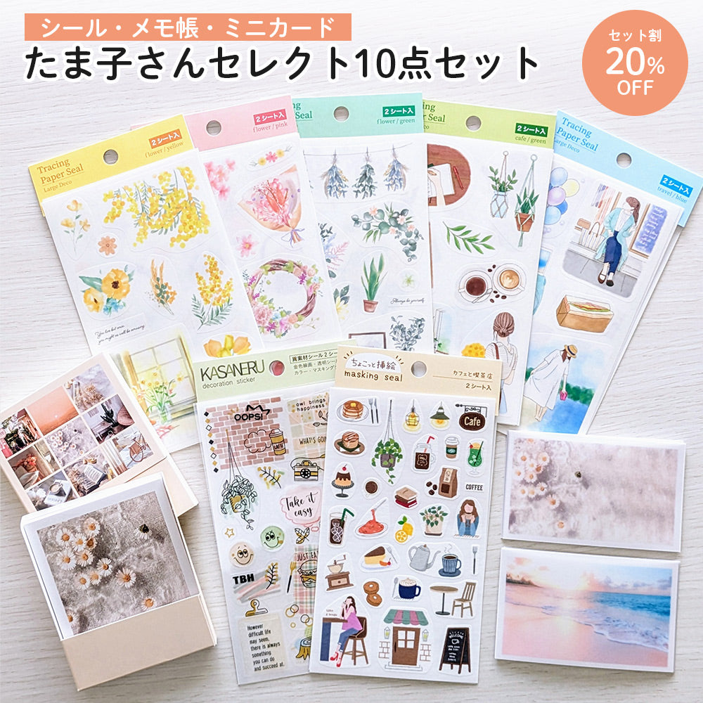 【公式アンバサダー企画セット割20%OFF】たま子さんセレクト10点セット