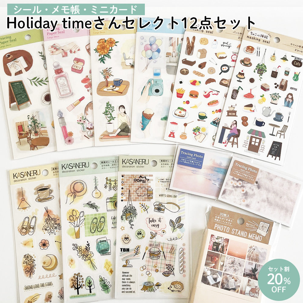 【公式アンバサダー企画セット割20%OFF】Holiday timeさんセレクト12点セット