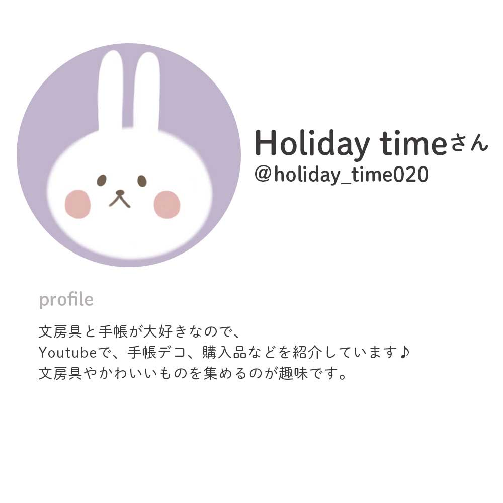 【公式アンバサダー企画セット割20%OFF】Holiday timeさんセレクト12点セット