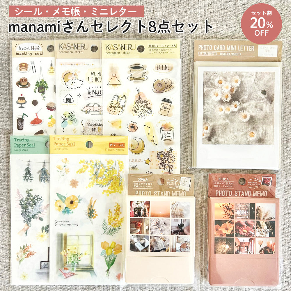 【公式アンバサダー企画セット割20%OFF】manamiさんセレクト8点セット