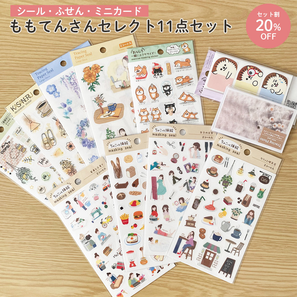 【公式アンバサダー企画セット割20%OFF】ももてんさんセレクト11点セット