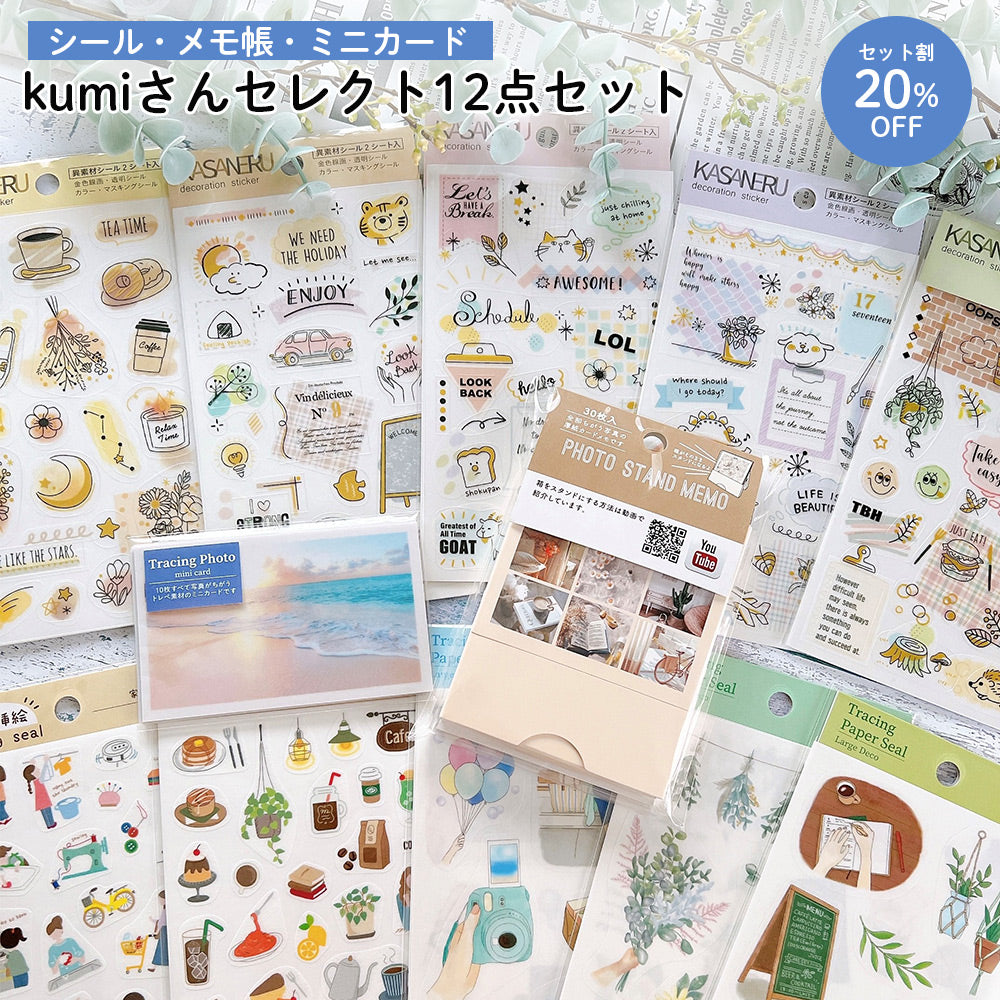【公式アンバサダー企画セット割20%OFF】kumiさんセレクト12点セット