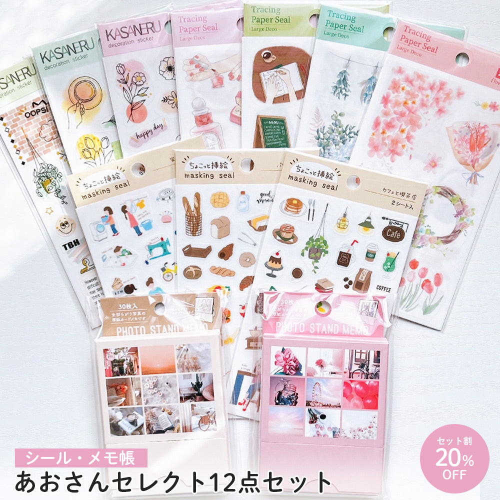 【公式アンバサダー企画セット割20%OFF】あおさんセレクト12点セット