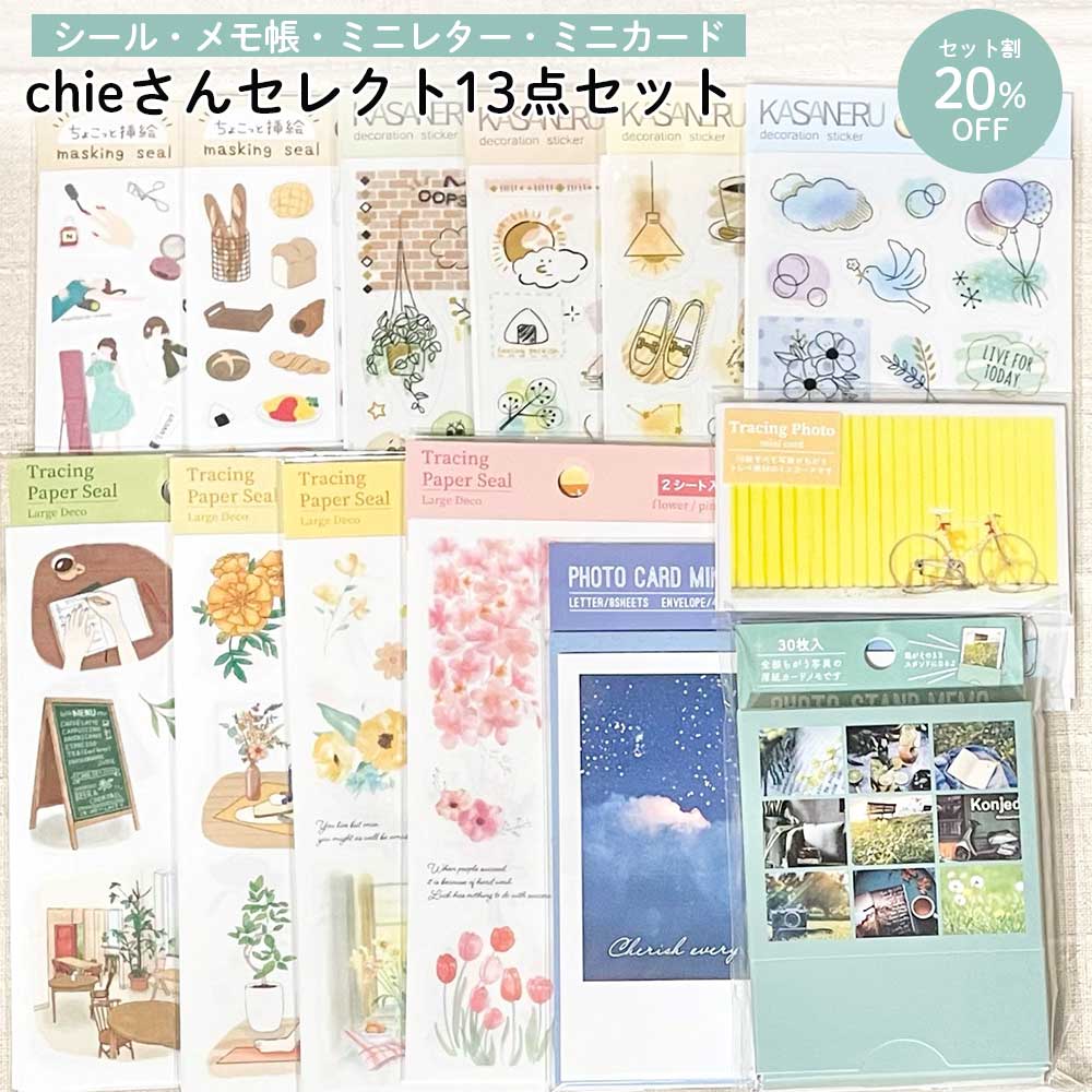 【公式アンバサダー企画セット割20%OFF】chieさんセレクト13点セット