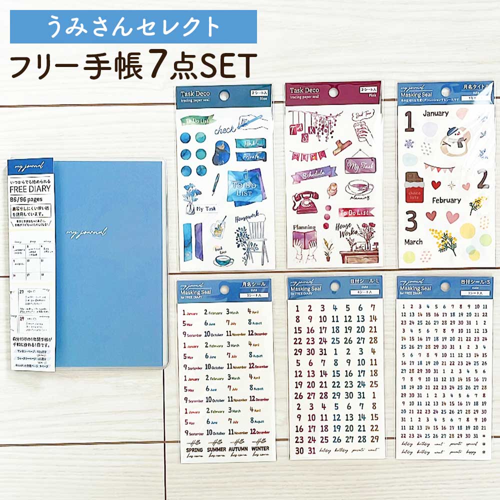 【公式アンバサダー企画セット割20%OFF】うみさんセレクト いつでも始められるフリー手帳7点セット