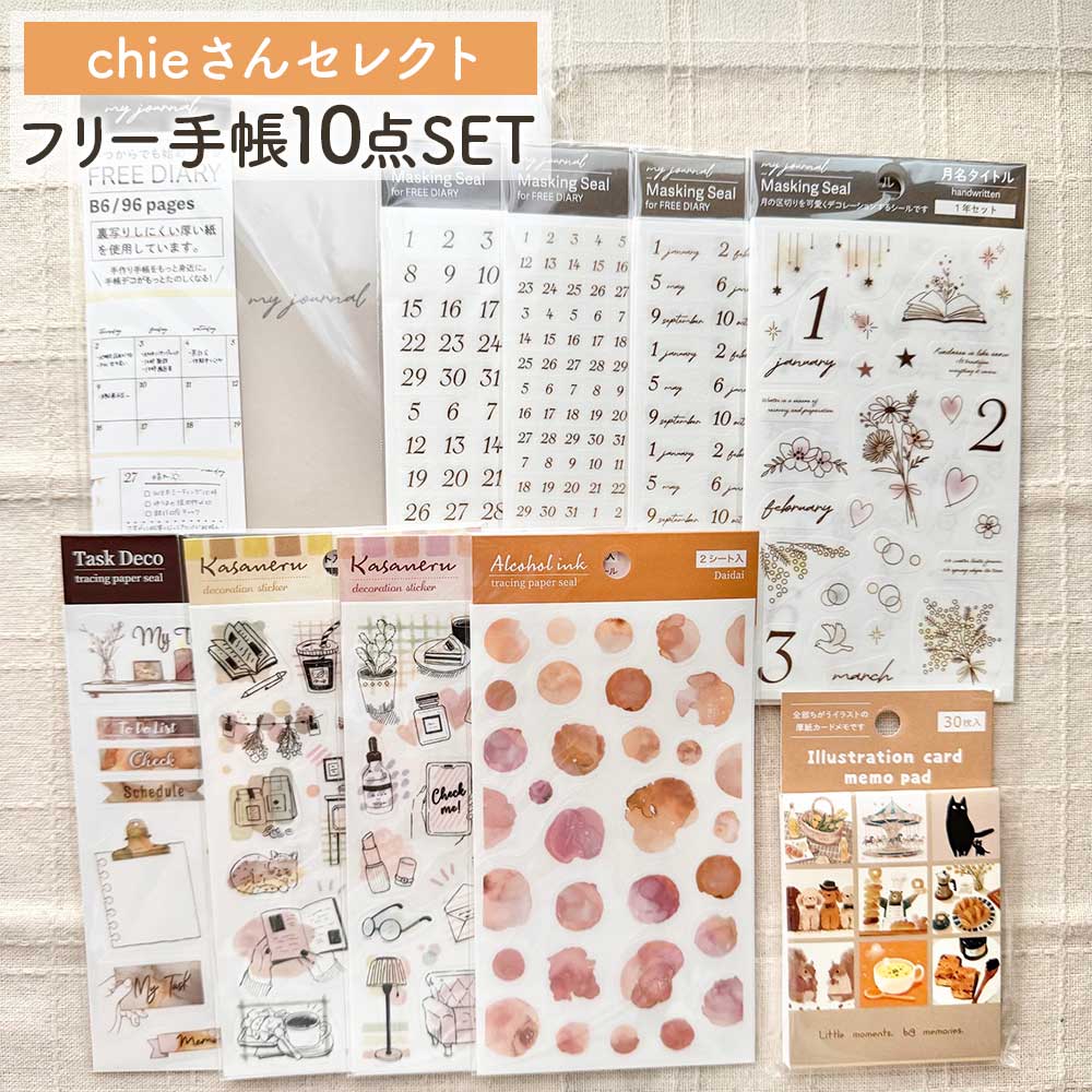 【公式アンバサダー企画セット割20%OFF】chieさん セレクト いつでも始められるフリー手帳10点セット